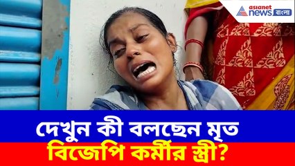 গোঘাটের সংখ্যালঘু মোর্চার বিজেপির রহস্যমৃত্যু, দেখুন কী বলছেন তাঁর স্ত্রী?