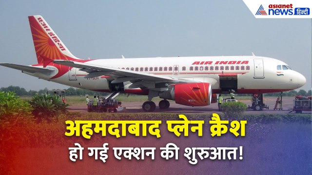 Ahmedabad Plane Crash : Air India के इन अफसरों पर गिरी गाज, प्लेन क्रैश मामले में हुआ बड़ा एक्शन