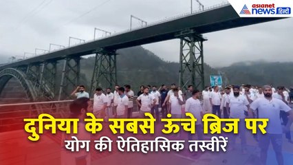 Yoga on World's Highest Bridge: चिनाब रेल पुल बना योग का नया इतिहास | Yoga Day 2025 J&K
