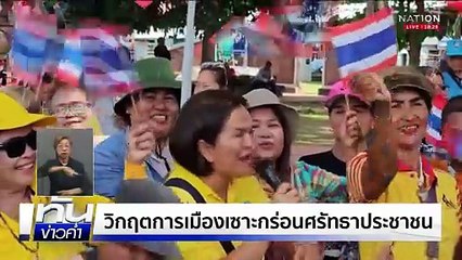 วิกฤติการเมืองเซาะกร่อนศรัทธาประชาชน | เนชั่นทันข่าวค่ำ | 21 มิ.ย.68  | PART 4