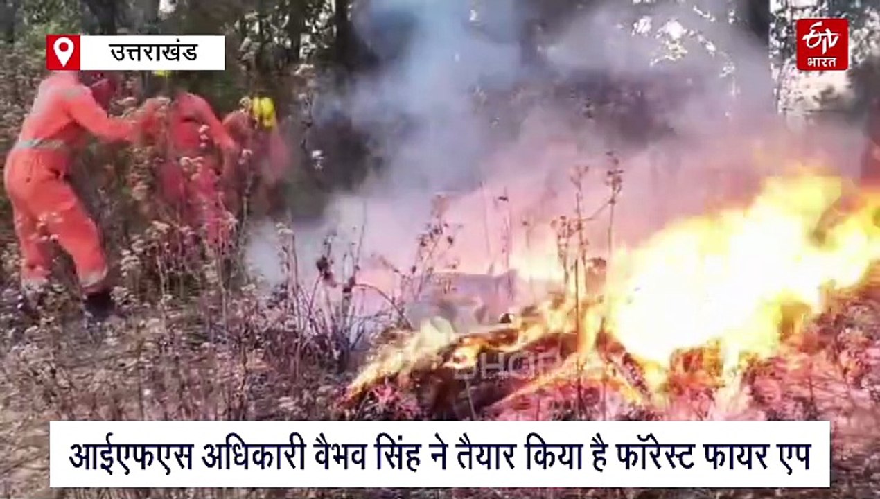 उत्तराखंड फॉरेस्ट फायर एप के मुरीद हुए कई राज्य, वनाग्नि का नोडल FSI भी मांग रहा जानकारी