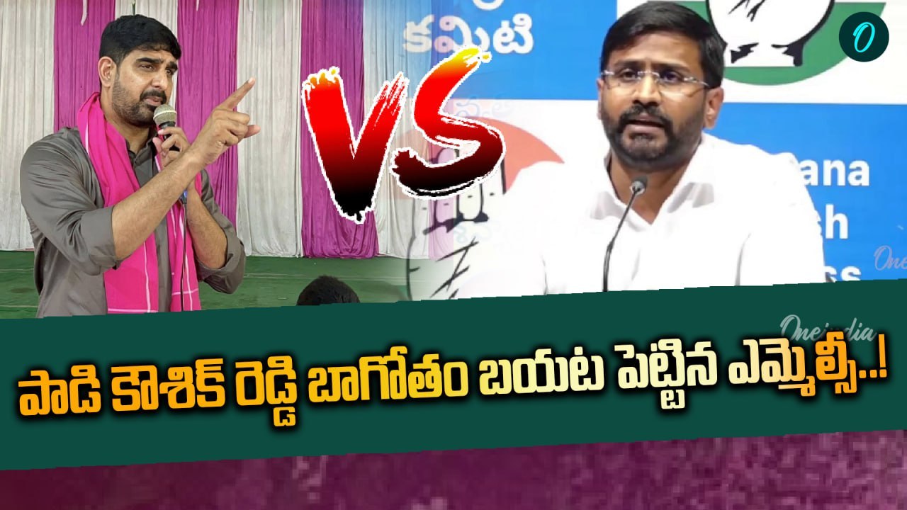 Padi Kaushik Reddy: పాడి కౌశిక్ రెడ్డి కాదు దొంగ కౌశిక్ రెడ్డి.. బల్మూరి వెంకట్! | Oneindia Telugu