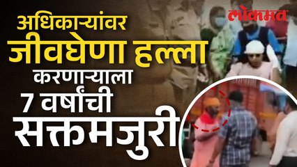 ठाणे महापालिकेच्या महिला अधिकाऱ्यावर हल्ला करणाऱ्या फेरीवाल्याला 7 वर्षांची सक्तमजुरीची शिक्षा