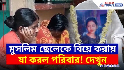 বুকফাটা কষ্ট নিয়ে চরম সিদ্ধান্ত! মুসলিম ছেলেকে বিয়ে করায় শ্রাদ্ধ জীবিত মেয়ের