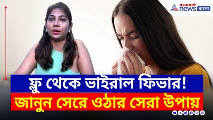 ফ্লু থেকে ভাইরাল ফিভার-সেরে উঠতে কী খাবেন, কেন খাবেন? রইল টিপস