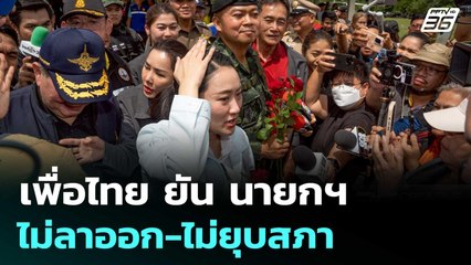 เพื่อไทย ยัน นายกฯ ไม่ลาออก-ไม่ยุบสภา | เข้มข่าวค่ำ | 21 มิ.ย. 68