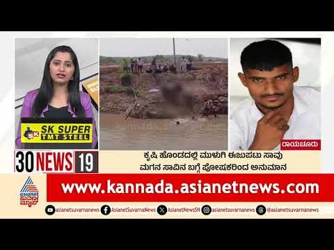 ಕೃಷಿ ಹೊಂಡದಲ್ಲಿ ಮುಳುಗಿ ಈಜುಪಟು ಸಾವು | 30 News Express | Kannada News | Suvarna News