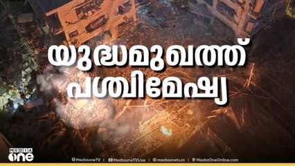 അയവില്ലാതെ ഇറാൻ - ഇസ്രായേൽ സംഘർഷം: യുദ്ധഭീതിയിൽ പശ്ചിമേഷ്യ