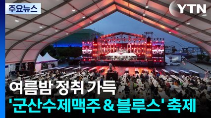 여름밤 정취 가득...'군산수제맥주 & 블루스' 축제 / YTN