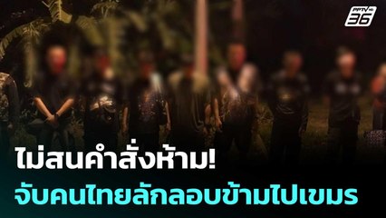 ไม่สนคำสั่งห้าม!  กองกำลังบูรพาจับคนไทยลักลอบข้ามไปเขมร | เข้มข่าวค่ำ | 21 มิ.ย. 68