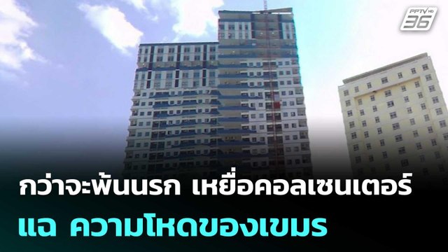 กว่าจะพ้นนรก เหยื่อคอลเซนเตอร์ แฉ ความโหดของเขมร | เข้มข่าวค่ำ | 21 มิ.ย. 68