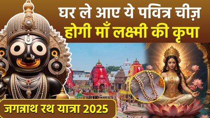 Jagannath Rath Yatra 2025: रथ यात्रा के बाद घर जरूर लाएं ये पवित्र चीज़े, होगी माँ लक्ष्मी की कृपा...