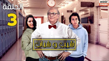 Chib W Chbab Ep - المسلسل المغربي : شيب و شباب الحلقة - 03