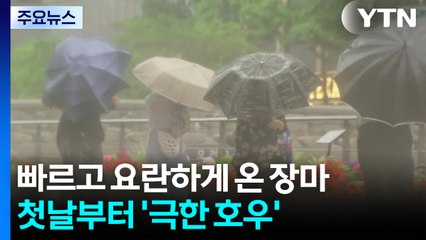 [날씨] 요란한 비바람 쏟은 정체전선, 내일 남하...내륙 또 무더위 / YTN