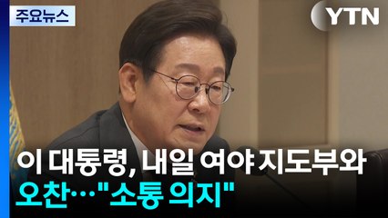 이 대통령, 내일 여야 지도부와 오찬..."대화·소통 의지" / YTN