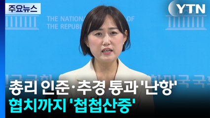 총리 인준·추경 통과 '난항'...협치 물꼬까진 '첩첩산중' / YTN