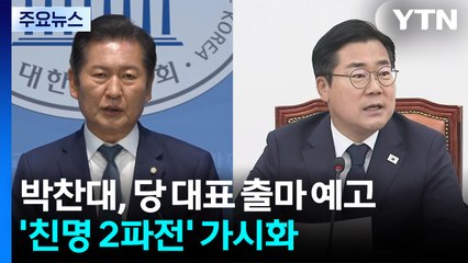 박찬대 가세에 '친명 2파전' 가열...야 당권도 몸풀기 시동 / YTN