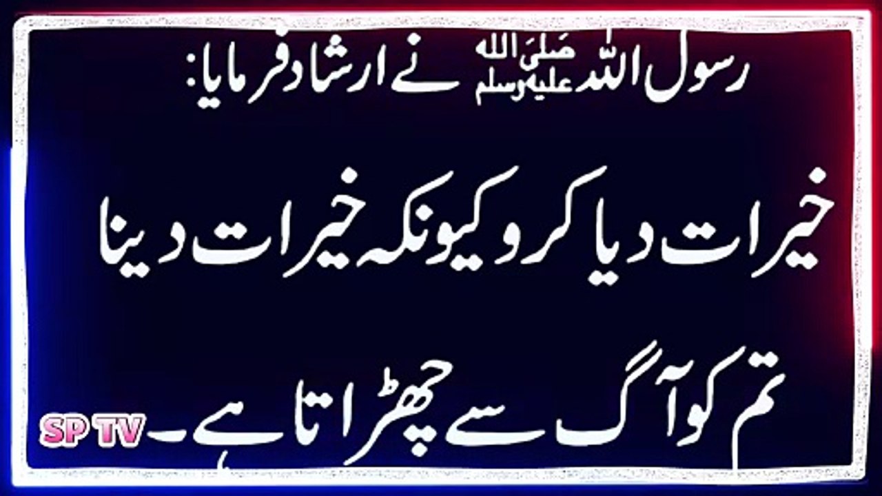 صدقہ کی اہمیت 03