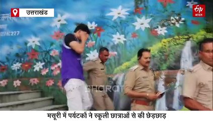 मसूरी में पर्यटकों ने स्कूली छात्राओं से की छेड़छाड़, विरोध करने पर चाकू से किया हमला, दो गिरफ्तार
