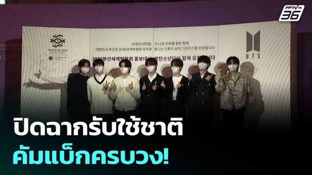 ลุ้นคัมแบ็ก! สมาชิก BTS ปลดประจำการทหารครบวง | เข้มข่าวค่ำ | 21 มิ.ย. 68