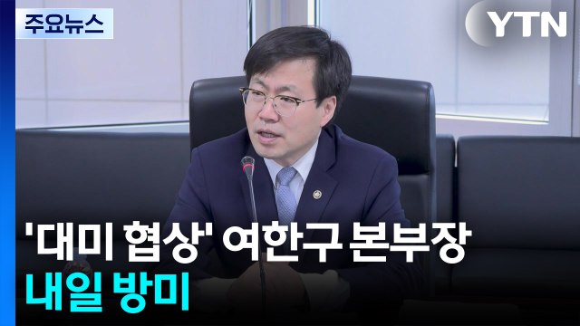 '대미 협상' 여한구 본부장 내일 방미...새 정부 첫 고위급 미국행 / YTN