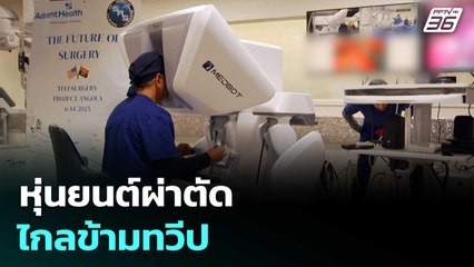 หมอมะกันใช้หุ่นยนต์ช่วยผ่าตัดคนไข้ทางไกลในแอฟริกา | เข้มข่าวค่ำ | 21 มิ.ย. 68