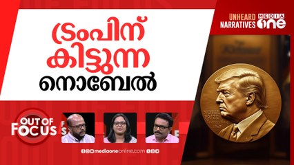 ട്രംപിന് നൊബേൽ! | Pakistan to nominate Donald Trump for Nobel prize | Out Of Focus