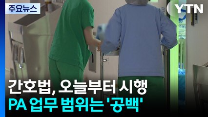 간호법, 오늘부터 시행...PA 업무 범위 '공백' / YTN