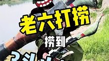 老六打捞捞到3头火箭筒