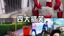 四大搞笑，还想笑疯我吗