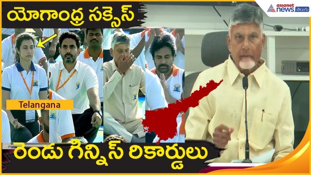 యోగాంధ్ర సక్సెస్.. రెండు గిన్నిస్ రికార్డులు | Chandrababu on Yoga Success | Asianet News Telugu