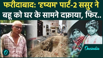 Faridabad News: ससुर ने घर के बाहर बहू को दफ्नाया, 2 महीने बाद कैसे Police ने पकड़ा | वनइंडिया हिंदी