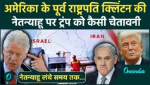 Iran Israel War: इजरायल पीएम Benjamin Netanyahu पर Bill Clinton की ट्रंप को चेतावनी | वनइंडिया हिंदी