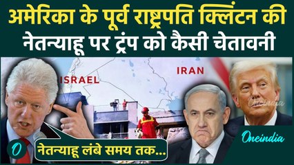 Iran Israel War: इजरायल पीएम Benjamin Netanyahu पर Bill Clinton की ट्रंप को चेतावनी | वनइंडिया हिंदी