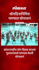 गुजरातमध्ये योग दिनानिमित्त पाण्यातली योगासनं पाहिली का
