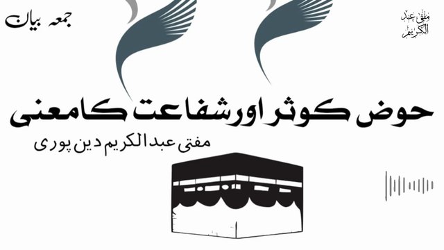 Hooz E Qosar Or Shafa'At Kay Mainay | Mufti Abdul Karim Den Puri | Friday Bayan