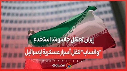 إيران تعتقل جاسوسًا استخدم "واتساب" لنقل أسرار عسكرية لإسرائيل