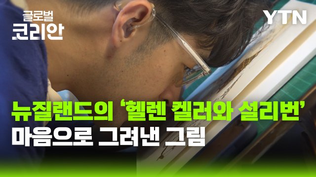 [글로벌코리안 6/21] ④ 나에게로 떠나는 여행_뉴질랜드의 헬렌 켈러와 설리번 / YTN