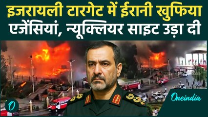 Iran Israel War: ईरान परमाणु सेंटर पर हमला, Army के कई Commanders को किया Eliminate | वनइंडिया हिंदी