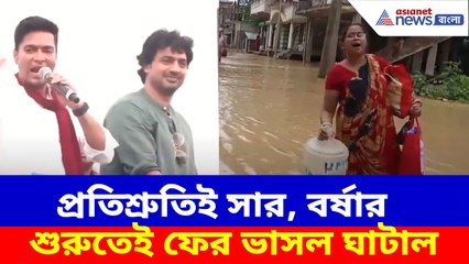 Ghatal Flood: অভিষেকের প্রতিশ্রুতিই সার, বর্ষার শুরুতেই ফের ভাসল ঘাটাল