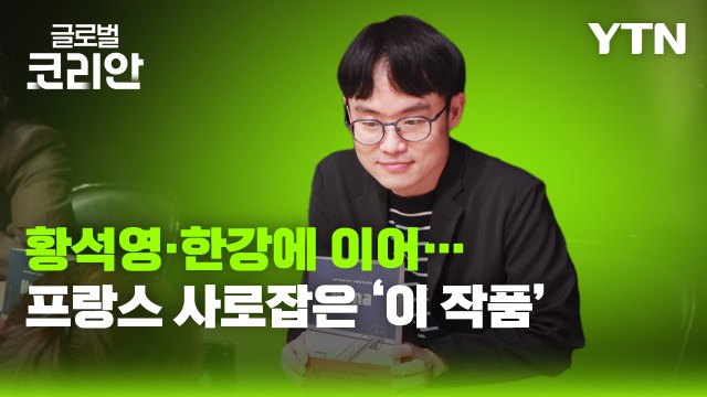 영상구성_이동은 작가 [하나의 경우], 프랑스 에밀 기메 아시아문학상 수상 / YTN