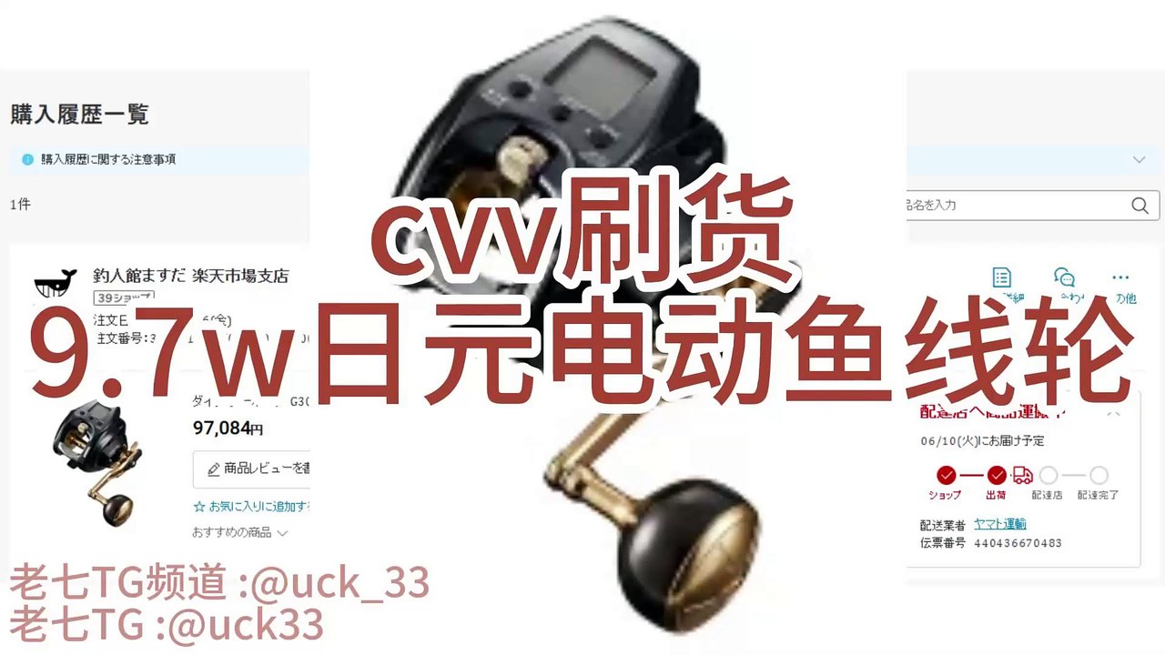 老七刷货_9.7w日元电动渔线轮|cvv手机环境|日本信用卡盗刷|cvv鱼料|信用卡套现|cvv钓鱼|cvv2|cvv钓鱼网站搭建|亚马逊钓鱼|亚马逊刷货|黑产项目|cvv项目|北美黑产信用卡盗刷