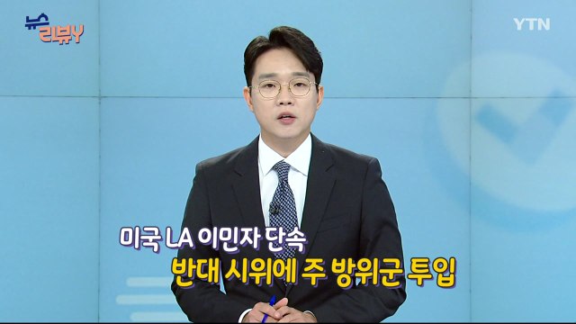 [6월 22일 시청자 비평 플러스] 뉴스 리뷰Y / YTN