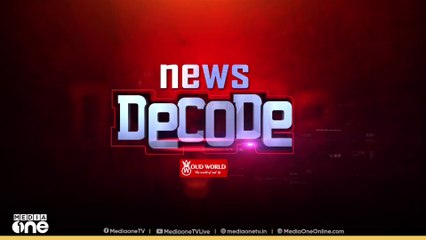 കത്തുന്ന ഭാരതാംബ | News Decode | Bharat mata controversy | 21-06-2025