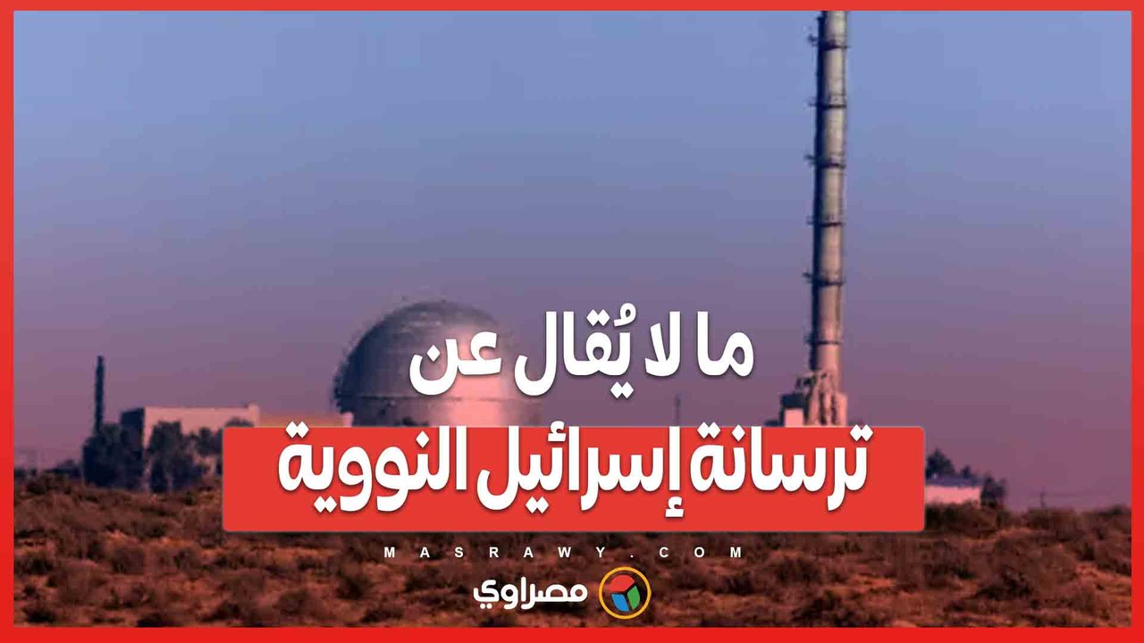 90 رأسًا في الظل...ما لا يُقال عن ترسانة إسرا...