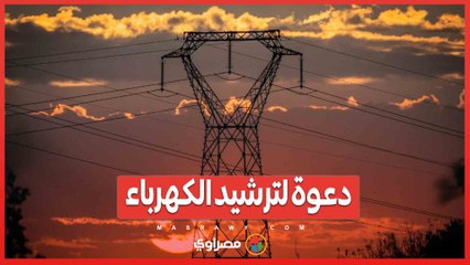 دعوة لترشيد الكهرباء.. والحكومة تضمن الوقود اللازم للمحطات
