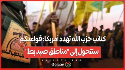 كتائب حزب الله تهدد أمريكا_ قواعدكم ستتحول إلى _مناطق صيد بط_