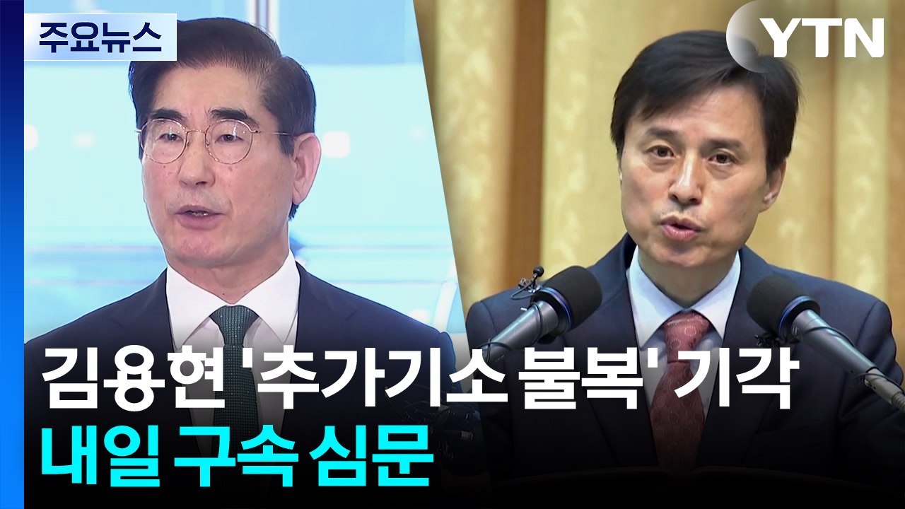 법원, 김용현 '추가기소 불복' 기각...내일 구속 심문 / YTN
