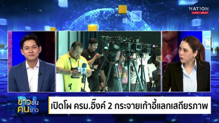 เปิดโผ ครม.อิ๊งค์ 2 กระจายเก้าอี้แลกเสถียรภาพ | ข่าวข้นคนข่าว | 21 มิ.ย. 68 | PART 1