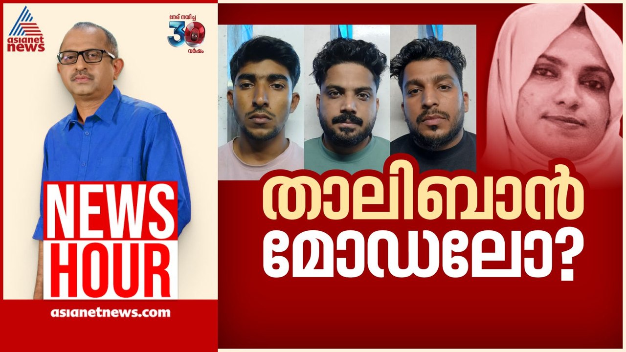 ആൾക്കൂട്ട വിചാരണയ്ക്ക് പിന്നിൽ 'തീവ്രവാദി'കളോ? | Vinu V John | News Hour 21 June 2025